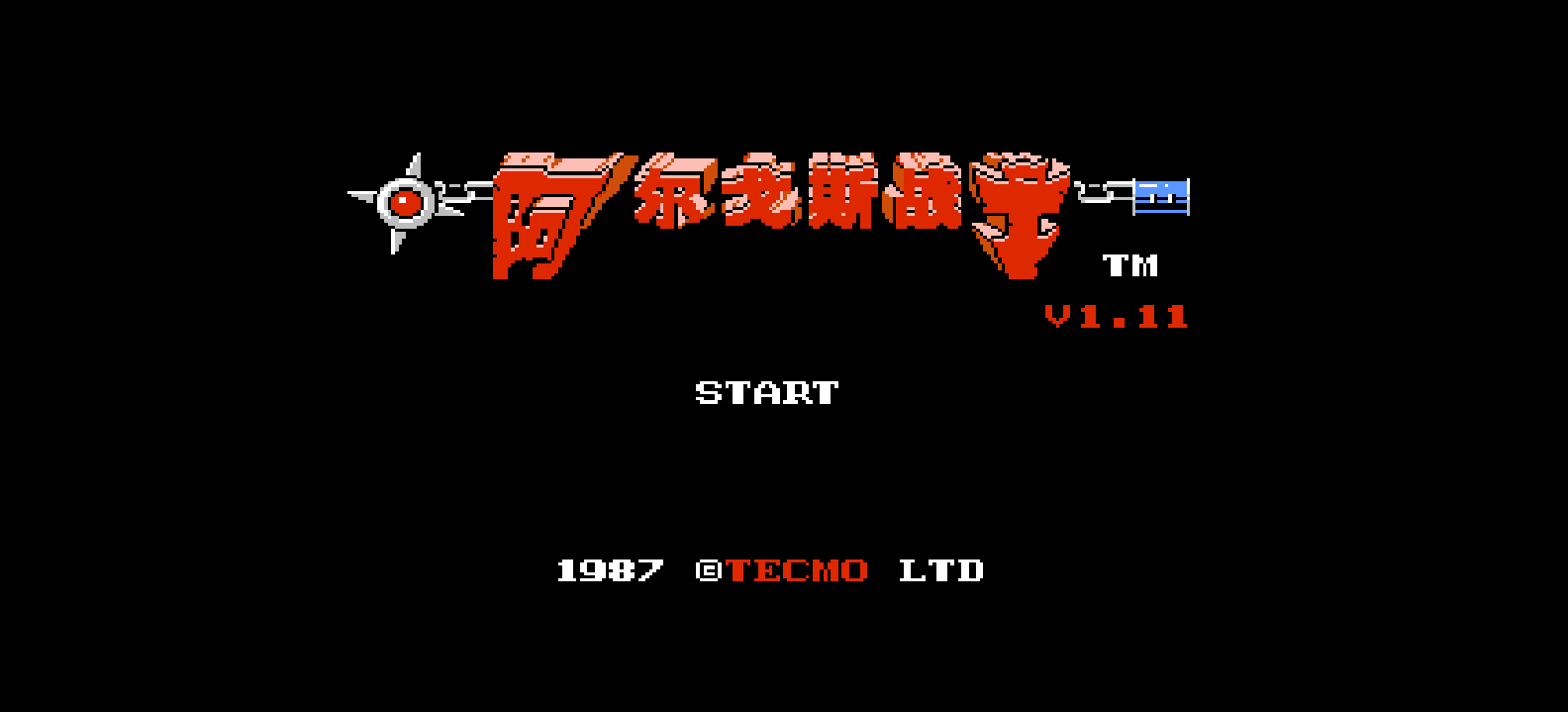 阿尔戈斯战士(v1.11)(简)[汉化你妹](JP)[ACT](2Mb)